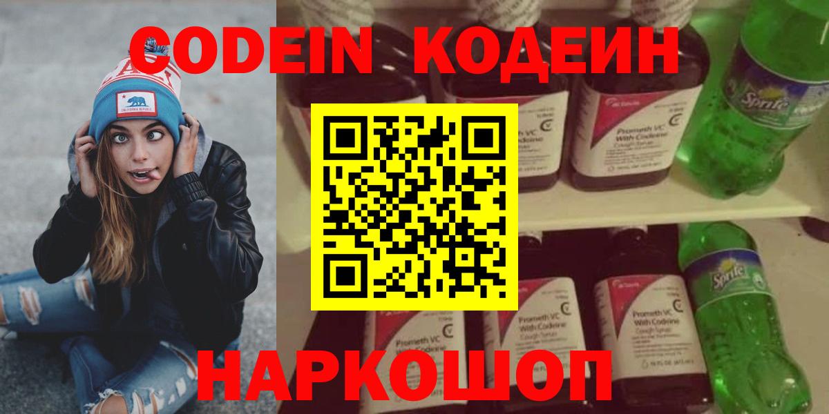Кодеин напиток Lean (лин) Фрязино